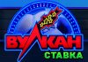 Клуб Вулкан Ставка